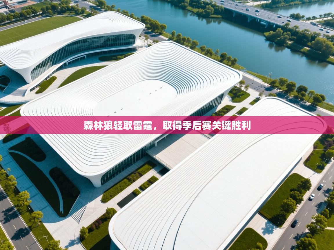 森林狼轻取雷霆，取得季后赛关键胜利  第1张
