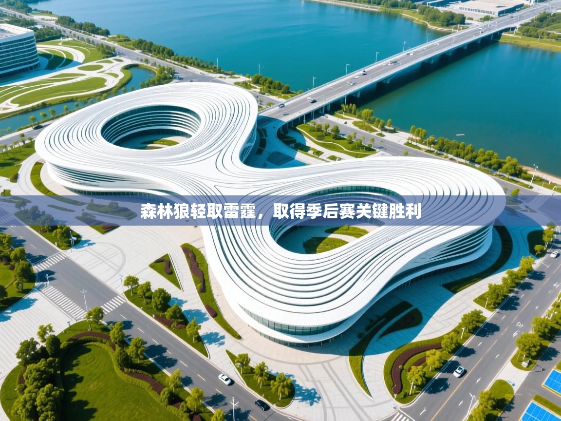 森林狼轻取雷霆，取得季后赛关键胜利  第2张