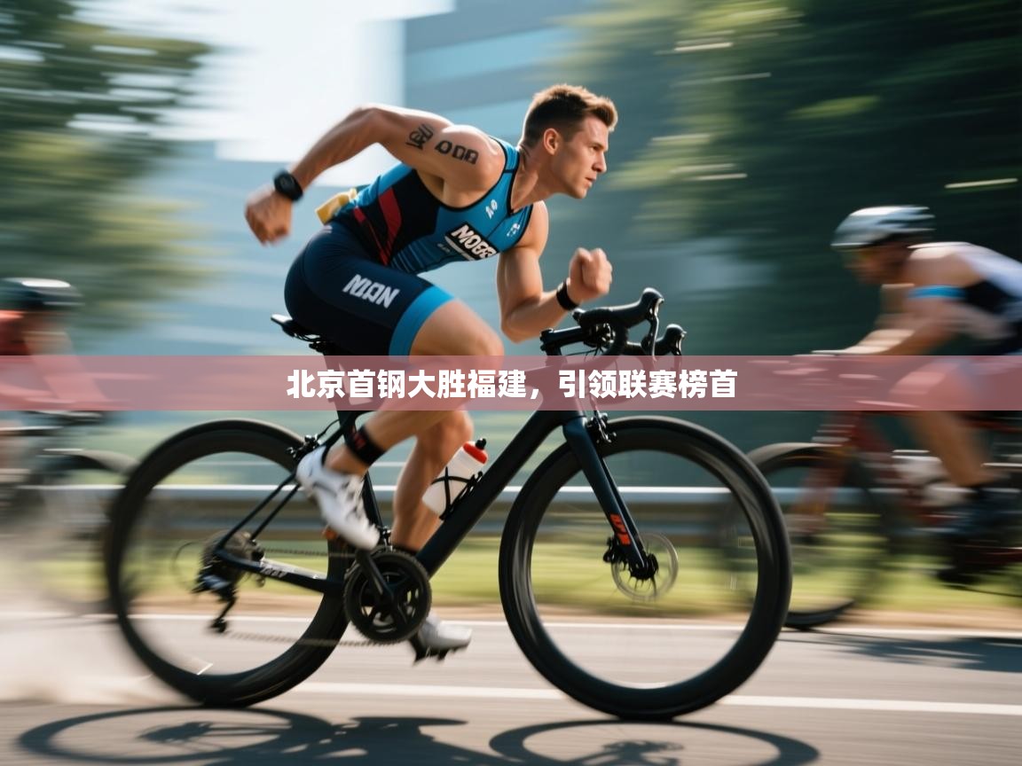 北京首钢大胜福建，引领联赛榜首  第1张