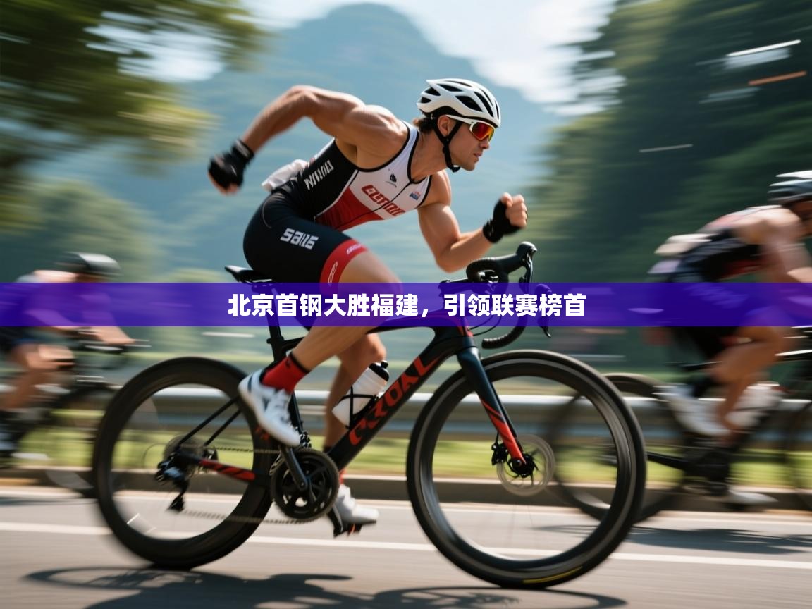 北京首钢大胜福建，引领联赛榜首  第2张