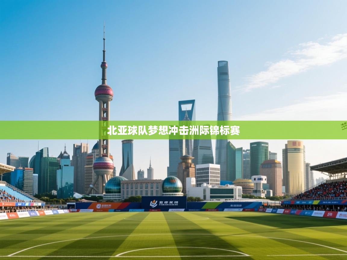 北亚球队梦想冲击洲际锦标赛  第1张