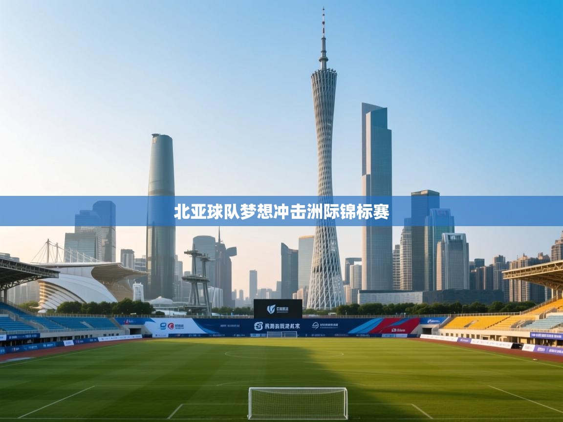 北亚球队梦想冲击洲际锦标赛  第2张