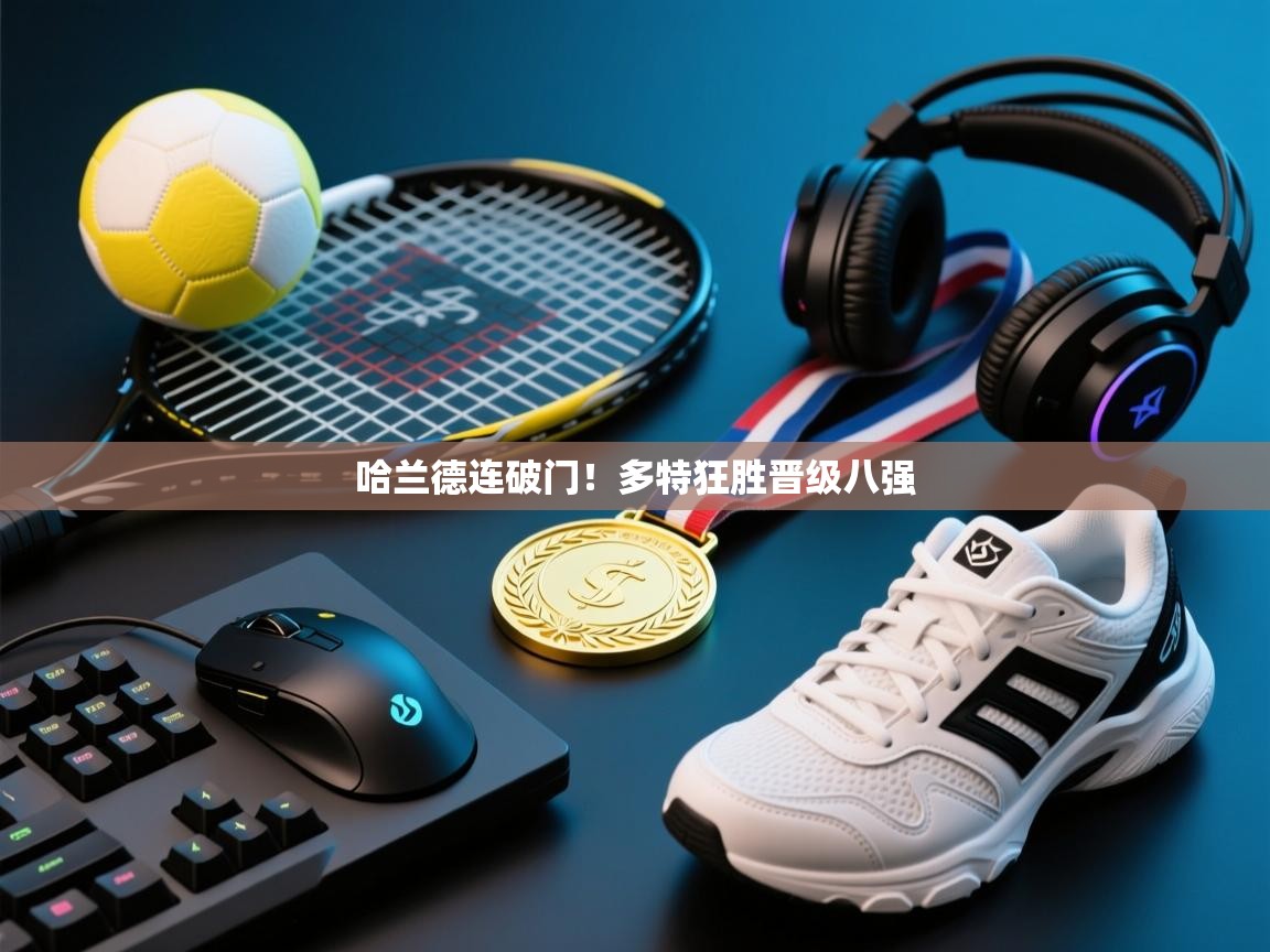 哈兰德连破门！多特狂胜晋级八强  第2张