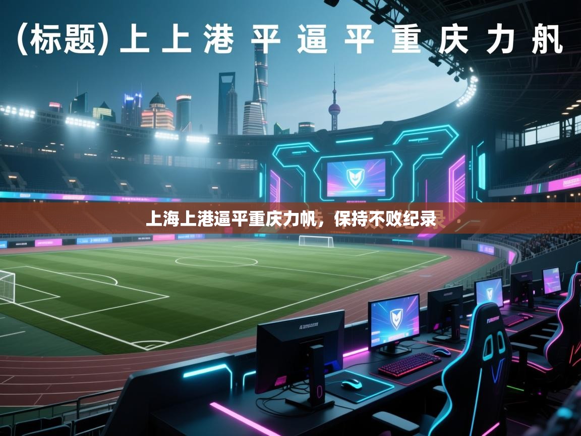 上海上港逼平重庆力帆，保持不败纪录  第2张