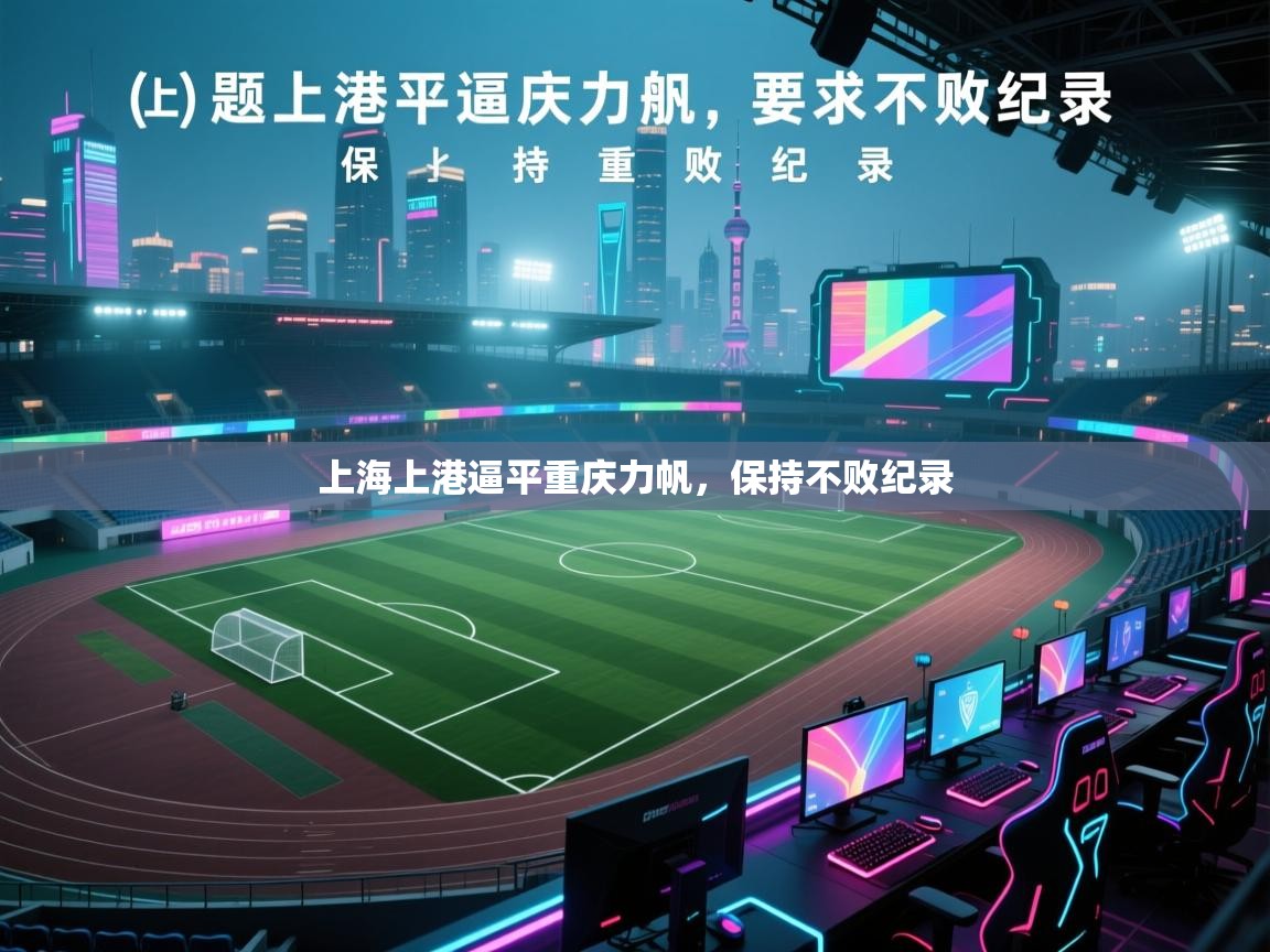 上海上港逼平重庆力帆，保持不败纪录  第1张