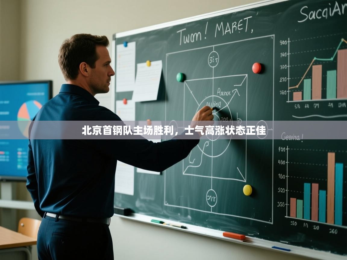 北京首钢队主场胜利，士气高涨状态正佳  第1张