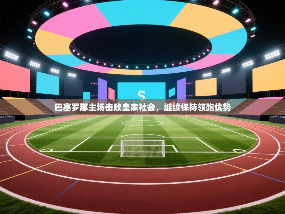 巴塞罗那主场击败皇家社会,继续保持领跑优势 第1张