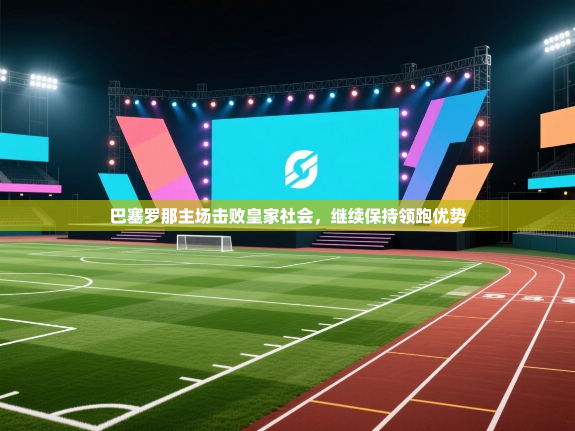 巴塞罗那主场击败皇家社会,继续保持领跑优势 第2张