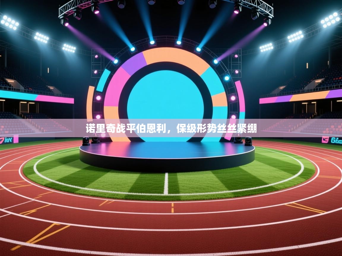 诺里奇战平伯恩利，保级形势丝丝紧绷  第1张