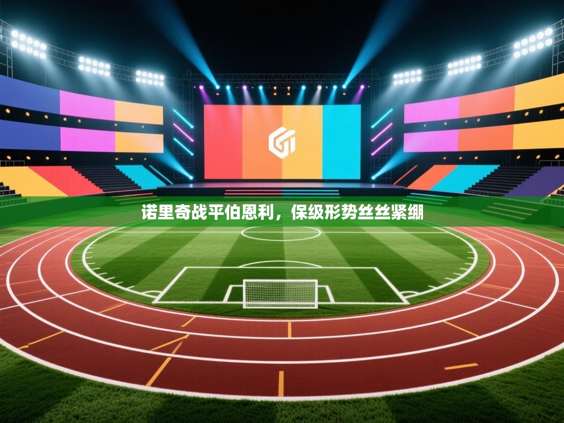 诺里奇战平伯恩利，保级形势丝丝紧绷  第2张