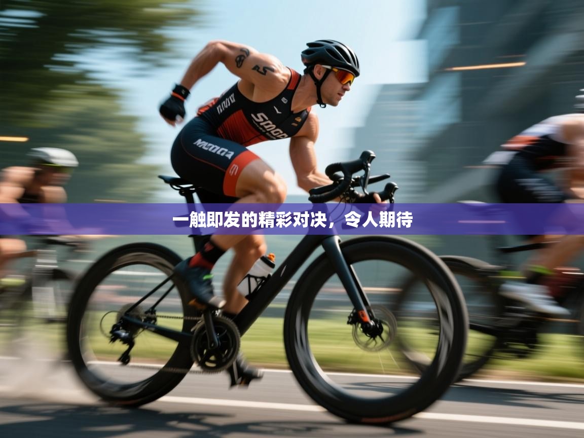 一触即发的精彩对决,令人期待 第2张