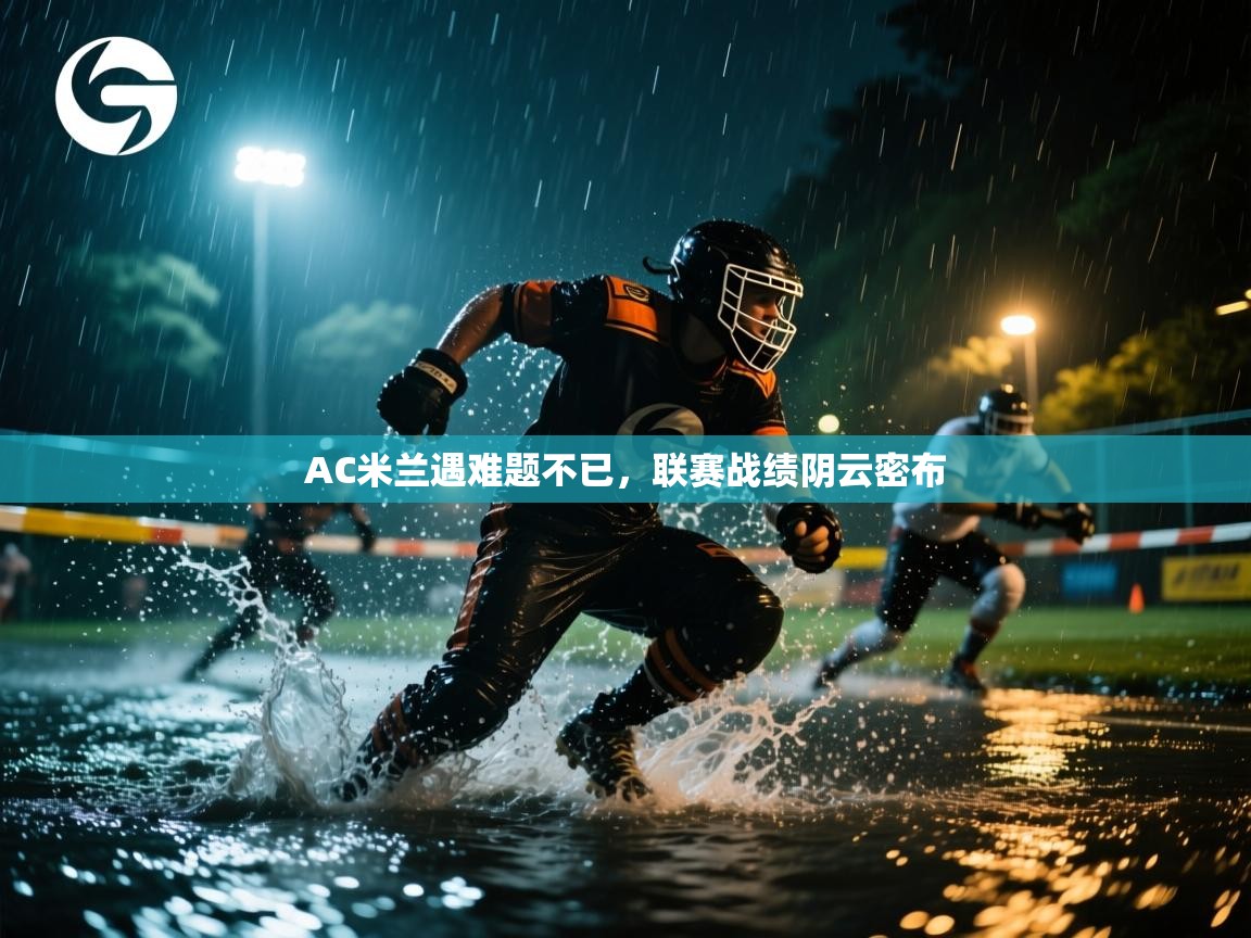 AC米兰遇难题不已，联赛战绩阴云密布  第1张