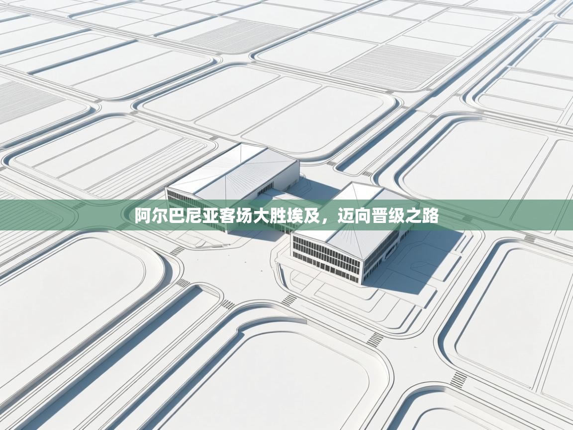 阿尔巴尼亚客场大胜埃及，迈向晋级之路  第1张