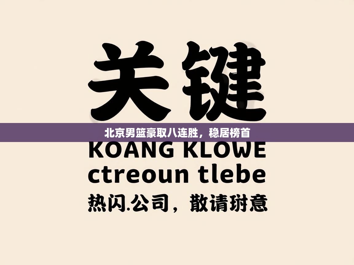 北京男篮豪取八连胜，稳居榜首  第2张