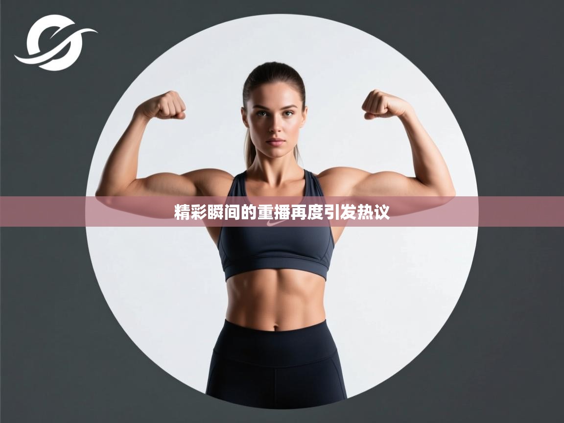 精彩瞬间的重播再度引发热议  第2张