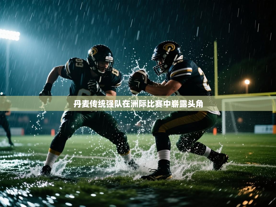 丹麦传统强队在洲际比赛中崭露头角 第1张