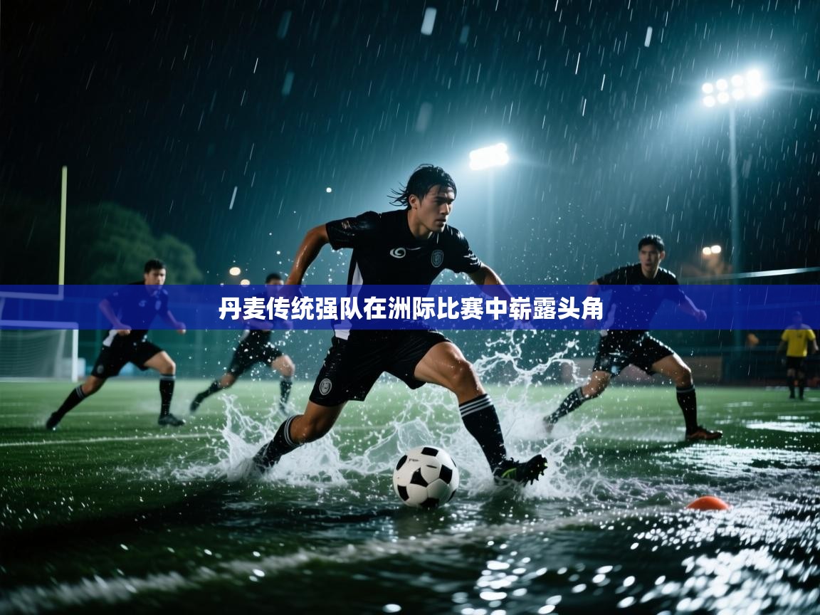 丹麦传统强队在洲际比赛中崭露头角 第2张