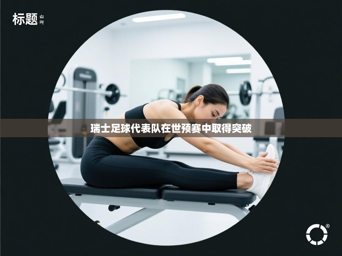 瑞士足球代表队在世预赛中取得突破 第2张