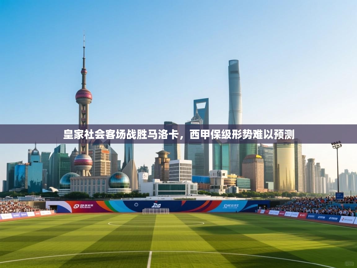 皇家社会客场战胜马洛卡，西甲保级形势难以预测