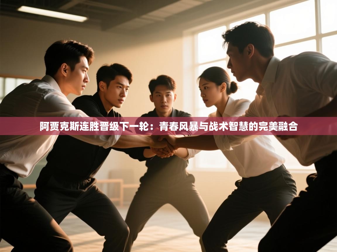 阿贾克斯连胜晋级下一轮：青春风暴与战术智慧的完美融合  第1张