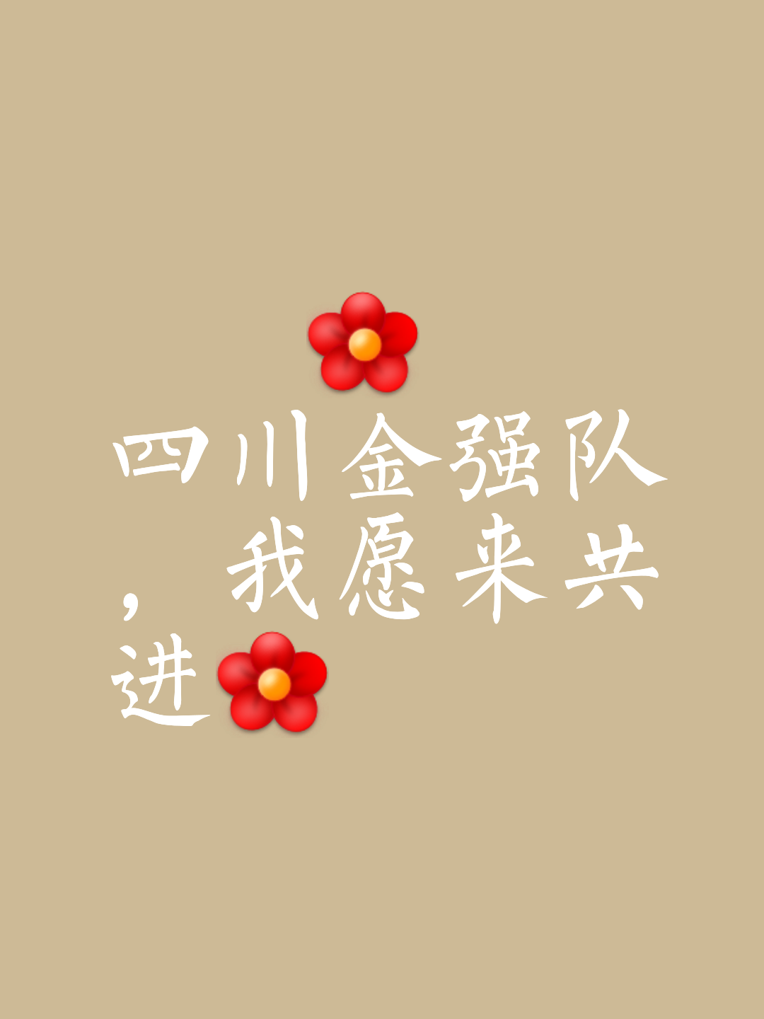成都兴城重拾信心，豪取胜利震撼全场，继续努力向前的简单介绍
